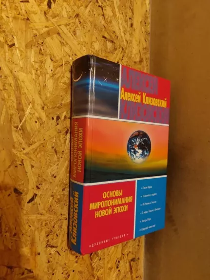 Naujosios eros pasaulėžiūros pagrindai