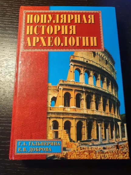Populiarnaja istorija archeologii