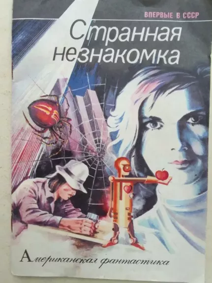 Keista nepažįstamoji (rusų kalba)