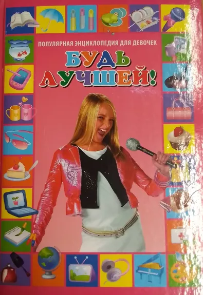 Bud luchshei! Populyarnaya entsiklopediya dlya devochek