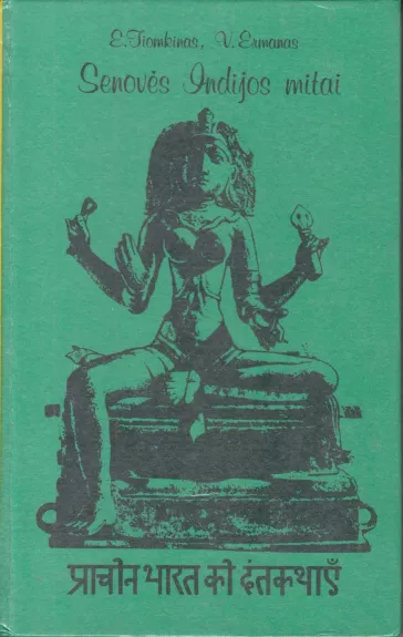 Senovės Indijos mitai
