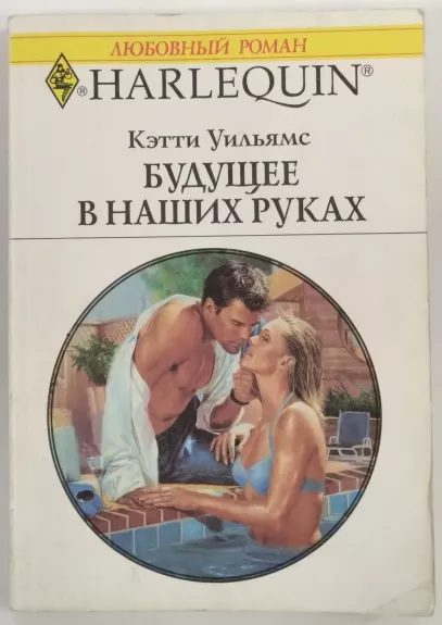 Budušeje v naših rukah