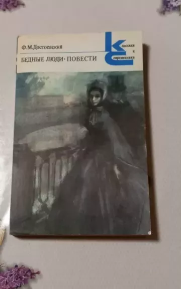 Biednyjie liudi. Poviesti