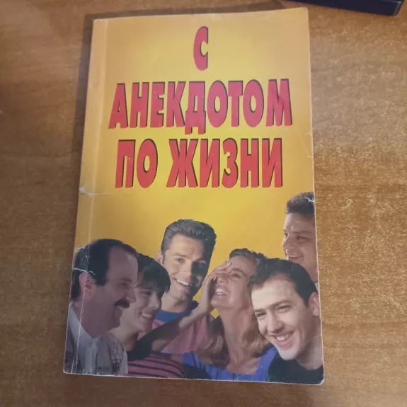 S aniekdotom po žizni