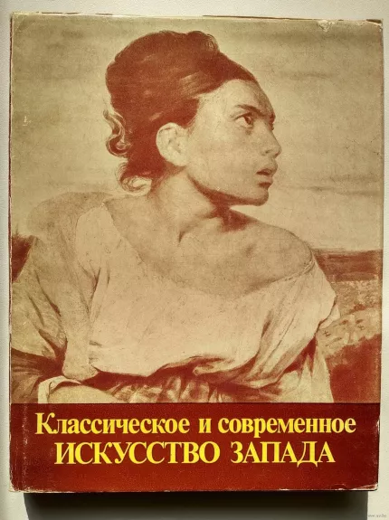 Klassičeskoe i sovremennoe iskusstvo Zapada