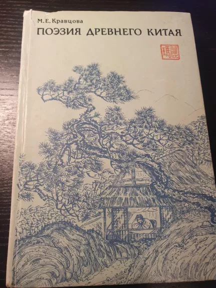 Poezija Drevnego Kitaja