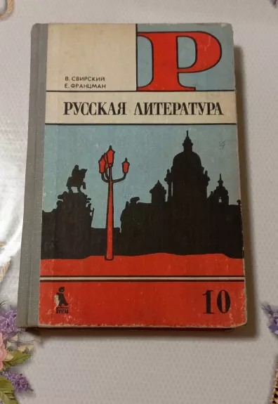Russkaja litieratura 10 klasei