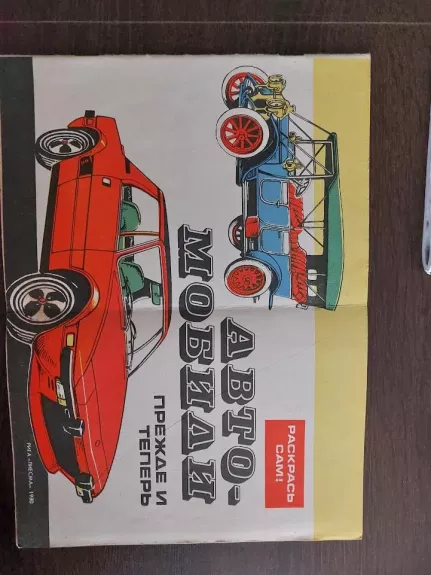 Automobiliai anksčiau ir dabar (spalvinimo knyga)