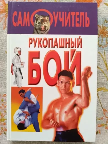 Rukopašnij boi samoučitel