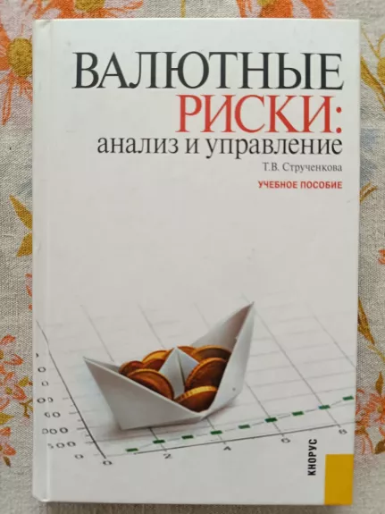 VALIUTNYJE RISKI: analiz i upravlenie