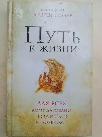 Kelias į gyvenimą: visiems, kam skirta gimti žmogumi (rusų kalba)