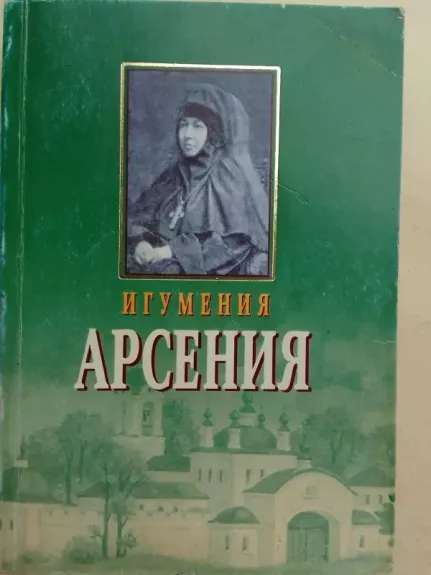 Abatė Arsenija (dvasios patirtis, laiškai) (rusų kalba)