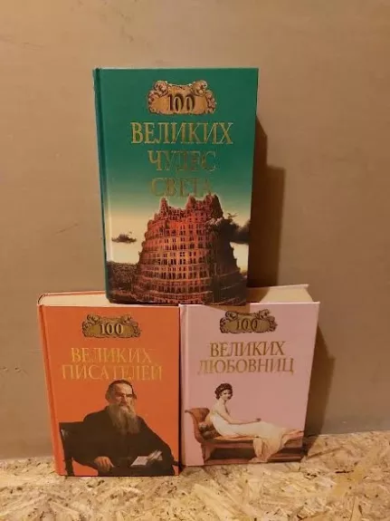 Knygų serijos "100 didžiųjų" rinkinys: 100 žymiausių Pasaulio rašytojų; 100 žymiausių Pasaulio stebuklų; 100 Pasaulio stebuklų