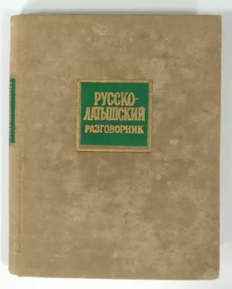 Russko-latyšskij razgovornik (Rusų-latvių pasikalbėjimai)