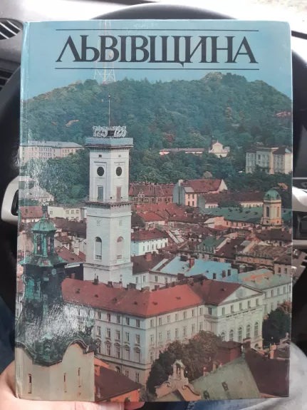 Lvivčina ,Lvovas - Įvairūs autoriai, knyga 1