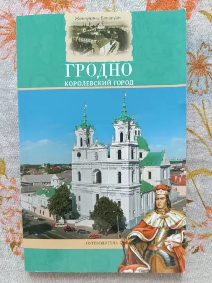 Grodno (Gardinas) karališkasis miestas vadovas