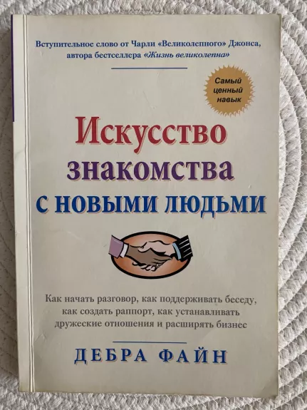 Iskusstvo znakomstva s novymi lyud’mi