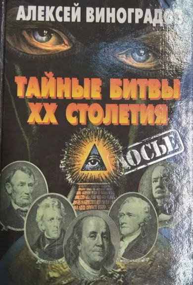 Tainie bitvi XX stoletiya