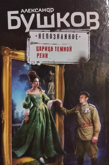 Tsaritsa temnoi reki