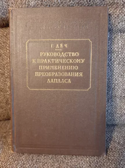 Rukovodstvo k  praktičeskomu primeneniju preobrazovanija laplasa