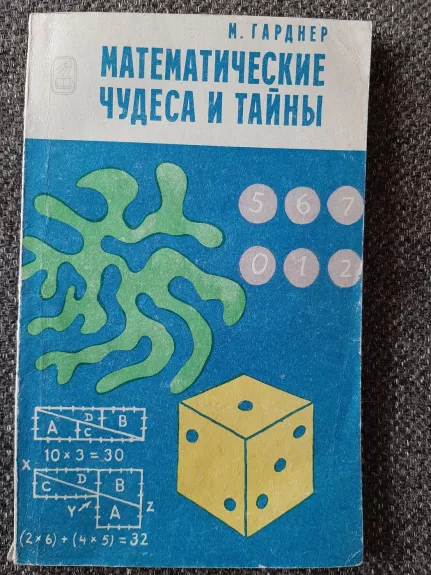 Matematičeskyje  ćudesa I tainy