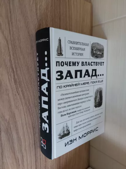 Kodėl Vakarai valdo... bent jau kol kas