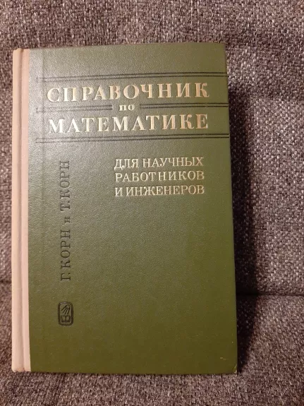 Spravočnik po matematike  dlia naučnyx  rabotnikov I inženerov