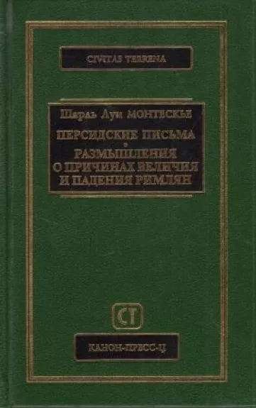 Persidskie pisma. Razmyšlenija o pričinach veličija i padenija rimlian.