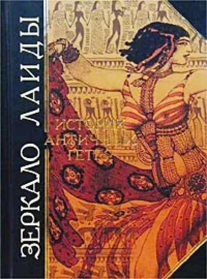 Zerkalo Laidy. Istorii antičnych geter.
