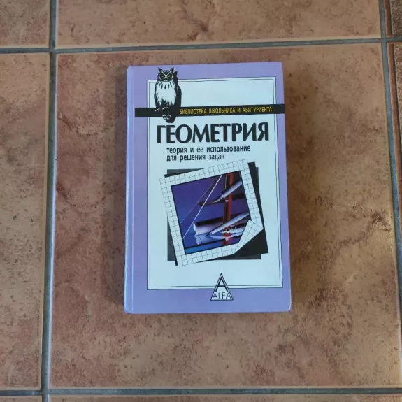 Geometrija. Teorija i jeijo ispolzovanije dlia rešenija zadač