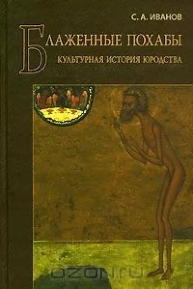 Blažennye pochaby. Kulturnaja istorija jurodstva