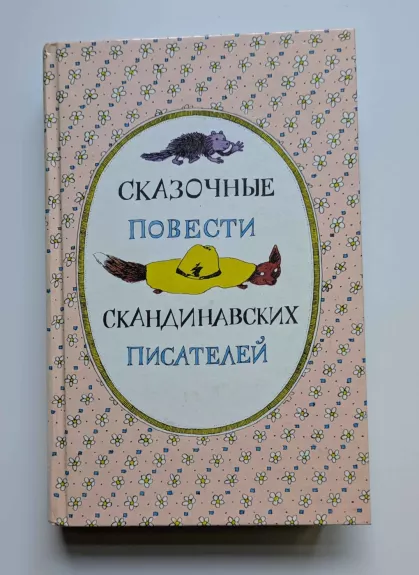 Skandinavų rašytojų pasakos (rusų k.) 1987