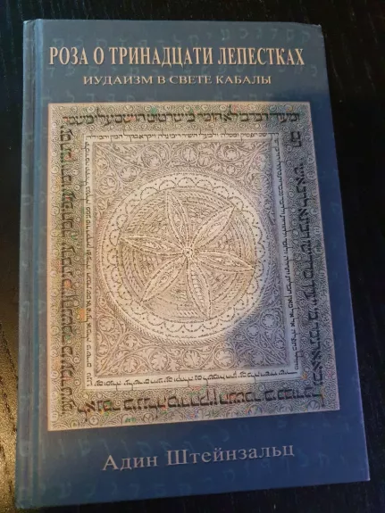 Roza o trinnadcati lepestkach