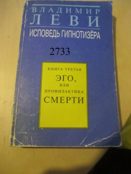 Hipnotizuotojo išpažintis: trečioji knyga (rusų k.)