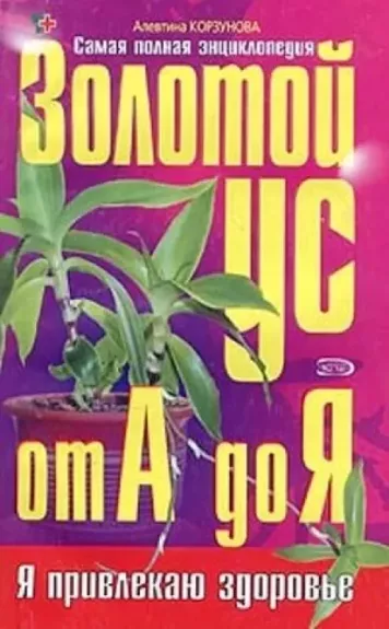 Auksinis ūsas. Enciklopedija