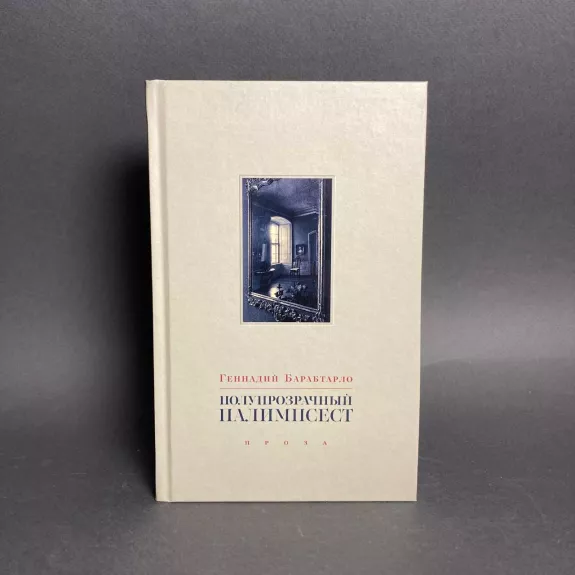 Poluprozračnyj palimpsest