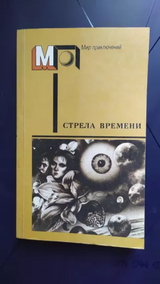 Strela vremeni. Naučno fantastičeskie rasskazy