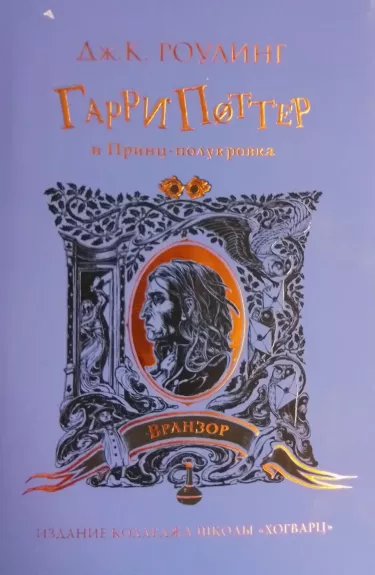 Garri Potter i Prints-polukrovka Vranzor