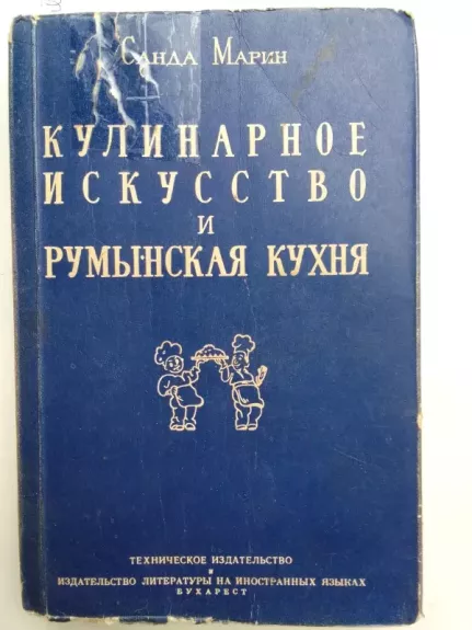 Kulinarijos menas ir rumunų virtuvė (rusų kalba)