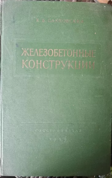 Železobetonnyje konstrukciji