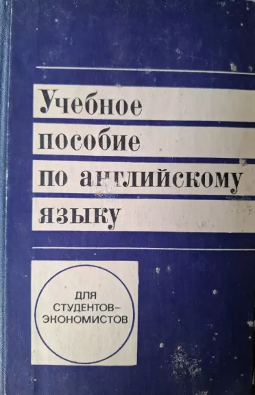 Učebnoje posobije po anglijskomu jazyku dlia studentov - ekonomistov