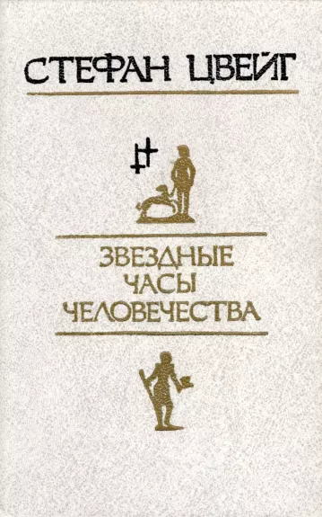 Zvyozdnye chasy chelovechestva