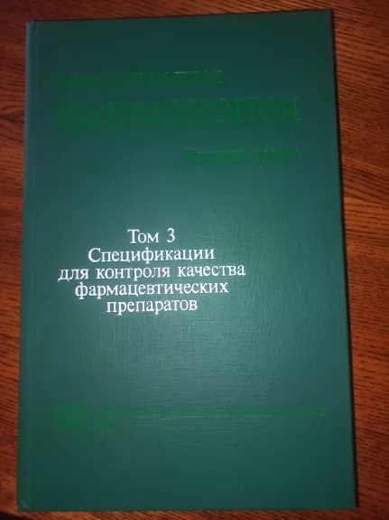 Meždunarodnaja farmakopeja specifikacii dlia kontrolia kačestva farmacevtičeskih preparatov
