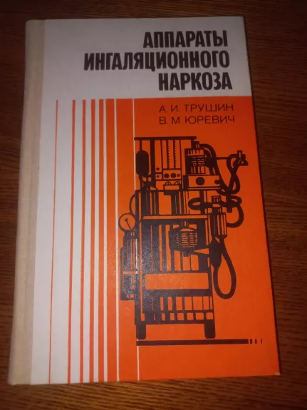 Aparati inhaliacionnogo narkoza