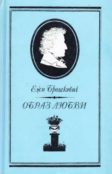 Obraz lyubvi. Pisma Shopena