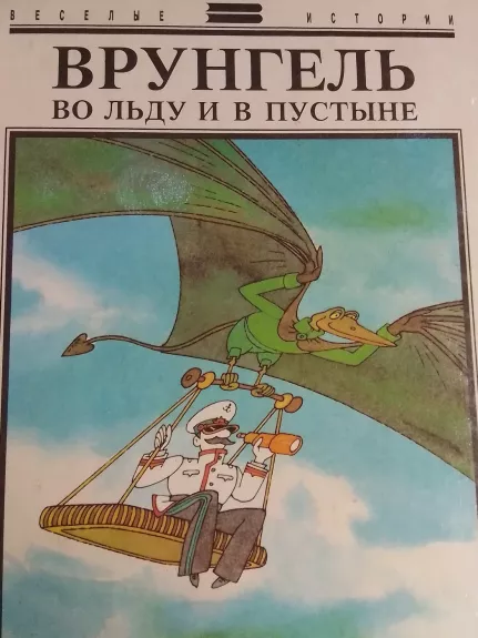 Vrungel vo ldu i v pustine