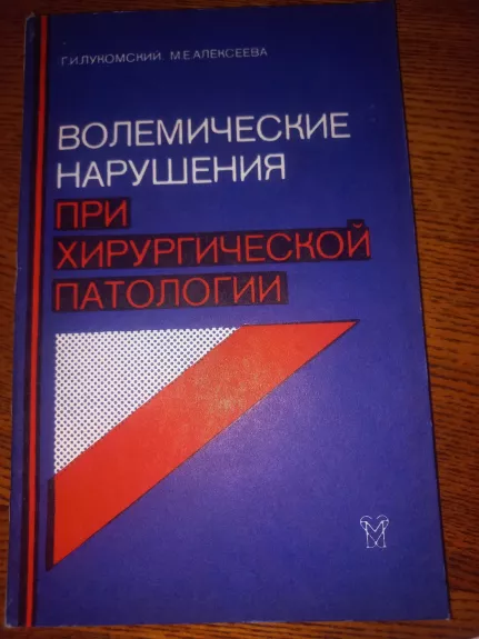 Volemičeskije narušenija pri chirurgičekoj patologii