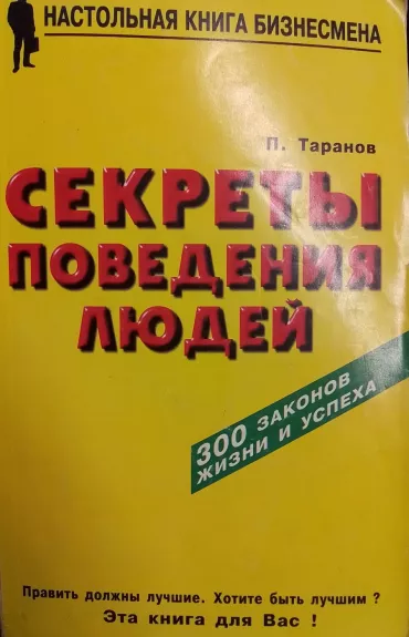 Sekreti povedeniya lyudei