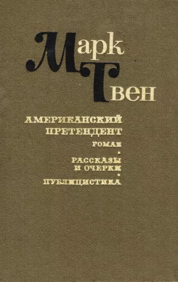 Amerikanskij pretendent. Rasskazy i ocherki. Publicistika