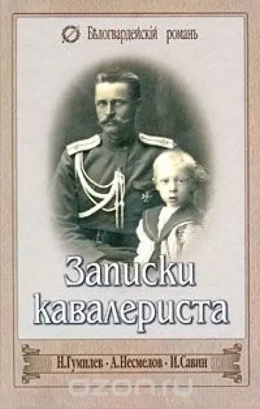 Zapiski kavalerista